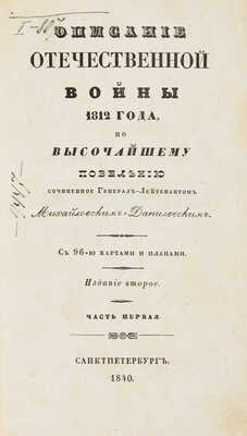 Михайловский-Данилевский А.И. Описание Отечественной войны 1812 года. В 4 ч. Ч. 1-4. СПб., 1840.